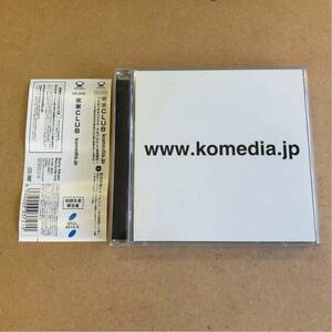 送料無料☆米米クラブ『komedia.jp』初回限定盤CD＋DVD50分収録☆帯付美品☆アルバム☆石井竜也☆312