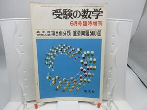 L2■受験の数学 1971年6月号臨時増刊 項目別分類 重要問題500選【発行】聖文社◆劣化有