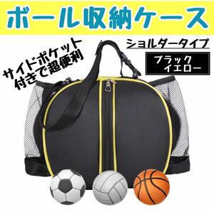 ボールケース 黒 黄色 サッカー バレー バスケ キッズ フットサル クラブ ショルダーバッグ