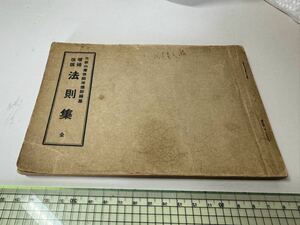 寺院仏具　天台宗法則集　1952年発行