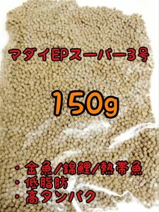 金魚 熱帯魚のごはん 沈下性　マダイEPスーパー3号 150g アクアリウム ザリガニ らんちう