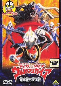 【中古】 映画ウルトラマンダイナ ウルトラマンティガ＆ウルトラマンガイア 超時空の大決戦 [レンタル落ち]