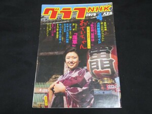 グラフNHK　1978年4月　おていちゃん　友里千賀子