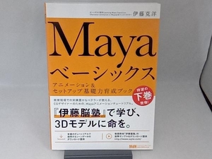 Mayaベーシックス(下) エムディエヌコーポレーション