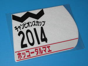 送料無料 ★第15回 チャンピオンズカップ GⅠ 優勝 ホッコータルマエ ゼッケンコースター 12×15センチ JRA 中京競馬場 ☆2014.12.7 即決！