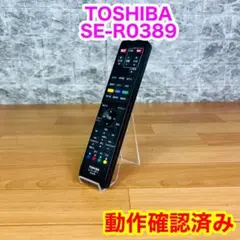 【動作確認済み】TOSHIBA SE-R0389