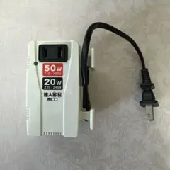 海外旅行用MCO 変圧器 50W 220V-100V