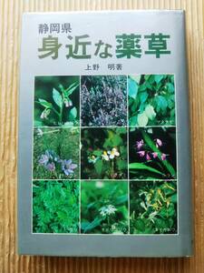 静岡県 身近な薬草　上野明　薬用植物