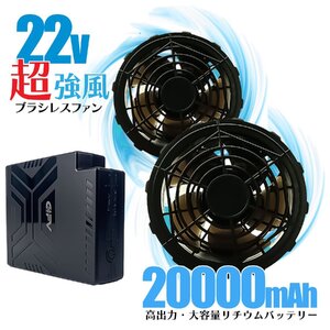 空調作業服 バッテリー ファンセット 高出力22V 20000mAh ファンベスト エアコンジャケット 冷却ベスト 作業服