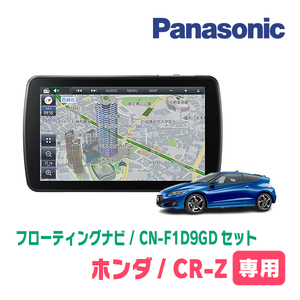 CR-Z(H22/2～H29/1)専用セット　パナソニック / CN-F1D9GD　9インチ・フローティングナビ(配線/パネル込)