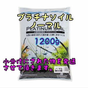 プラチナソイル ノーマル ブラック 1200g リパック アクアリウム めだか 熱帯魚 金魚 ベタ グッピー ロタラ パールグラス