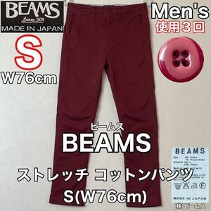 超美品 BEAMS(ビームス)メンズ コットン パンツ S(W76cm)使用3回 ボルドー 春秋 ストレッチ ボトムス ズボン ロング アウトドア 株ビームス