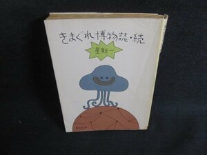 きまぐれ博物誌・続　星新一　カバー破れ大・シミ日焼け強/TBM