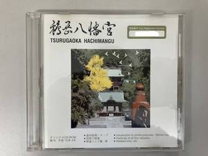 鶴岡八幡宮　オリジナルCD-ROM★中古