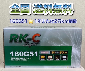 北海道最安値！？激安新品バッテリー☆160G51　RKバッテリー6栓キャップ式☆全国送料無料！！(145G51/150G51/155G51 互換)