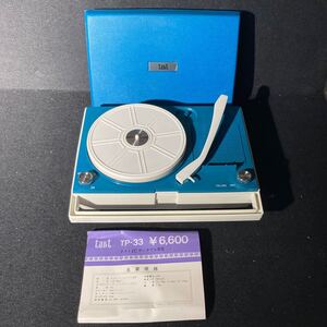 ポータブルレコードプレーヤー タクトICポータブル電蓄 TP-33【動作確認済み】 