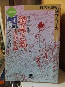 鞍馬天狗　３　　新東京絵図　　　　　　　　　　　　　　　大仏次郎