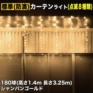 クリスマス イルミネーション 防滴 カーテン ライト 電飾 LED 高さ1.4m 長さ3.25m 180球 シャンパンゴールド 点滅8種 Aコントローラセット