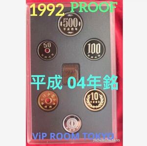 #1992 /#平成4年 #プルーフ貨幣 セット カバー無し#viproomtokyo #proof ##平成4年銘貨幣 #貨幣セット