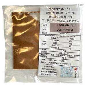 スターアニス 八角　【パウダー】 star anise powder 小袋 10g カレー スパイス