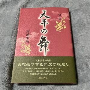 【署名本/落款】南浦小糸『句集 天平の舞』東方出版 帯付き サイン本 黒田杏子