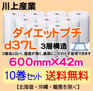 【川上産業 直送 10巻 送料無料】d37L 600mm×42m 3層 エアークッション エアパッキン プチプチ エアキャップ 緩衝材