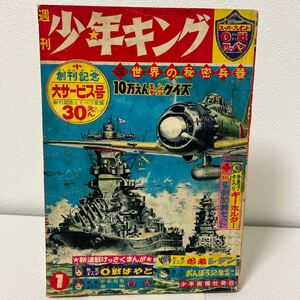 「少年キング1963年　創刊号」0戦はやと　少年忍者部隊月光　ハヤブサ　忍者シデン　山本五十六　金田投手　太平洋戦争　昭和38年