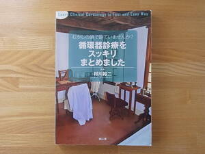 むかしの頭で診ていませんか? 循環器診療をスッキリまとめました 単行本 村川裕二