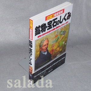 ♪カラー版徹底図解 鉱物・宝石のしくみ―鉱物と宝石の生成から採集