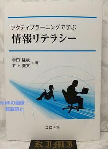 アクティブラーニングで学ぶ情報リテラシー 単行本 2020 第3刷発行 宇田 隆哉,井上 亮文 Information Literacy through Active Learning A 