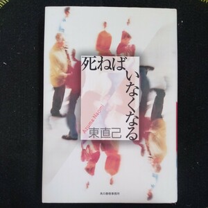 /6.07/ 死ねばいなくなる サイン本 著者 東 直己 231007