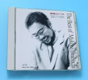 ★CD 岩渕まことベスト ～The Best of Makoto Iwabuchi★小坂忠、久保田早紀、ドラえもん