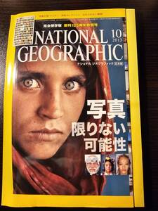 ナショナル ジオグラフィック 日本版 完全保存版 創刊125周年特別号 2013年10月