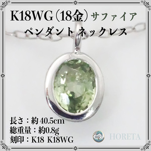 K18WG（18金 ホワイトゴールド）＊サファイア ネックレス 0.8g＊sapphire pendant necklaces white gold ジュエリー jewelry