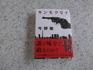 今野敏　キンモクセイ　朝日文庫