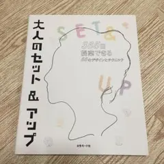 大人のセット&アップ 365日提案できる55のデザインとテクニック