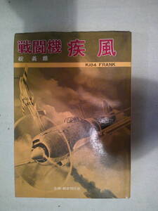 「戦闘機　疾風 」碇 義朗 　白金書房　昭和51年初版