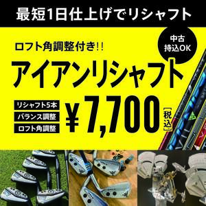 リシャフト シャフト交換 5本 7,700円 　中古 新品 大歓迎！！ 最短仕上げ　ロフト角調整付き　　ping i230 i530 QI35 ELYTE 等等