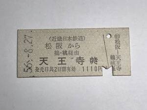 昔の切符　きっぷ　硬券　近畿日本鉄道　松阪駅発行　松阪から天王寺ゆき　1110円　サイズ：約2.5×約5.8㎝　　HF5152　　　くるり 岸田繁