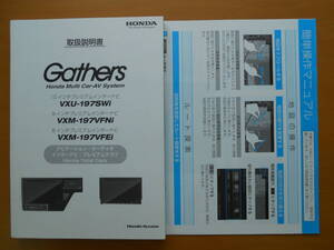 ★ ホンダ Gathers VXU-197SWi・VXM-197VFNi/197VFEi 取扱説明書 美品 売切り ★