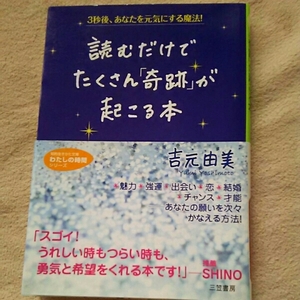 読むだけでたくさん「奇跡」が起こる本 吉元由美
