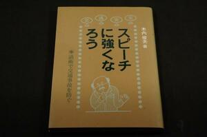 レア■木内俊夫【スピーチに強くなろう】話術で交通事項を防ぐ■警察時報社■交通評論家