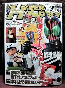 HYPER HOBBY Vol.125◆ハイパーホビー2009年2月号◆仮面ライダーディケイド◆新感覚オモチャ情報誌◆徳間書店【B】