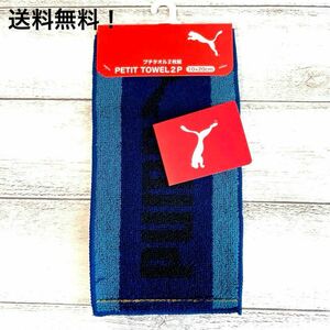 PUMA プーマ　ミニ　タオル　2枚セット　プチ　ネイビーブルー　ベージュ