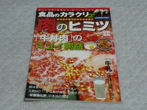 食品のカラクリ2　肉のヒミツ　宝島社　別冊宝島