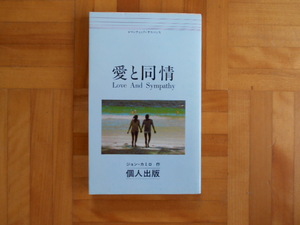 ジョン・カミロ　「愛と同情」　個人出版