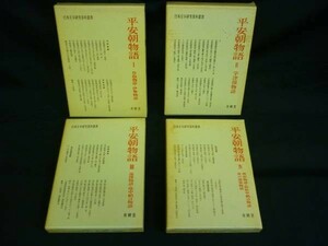 平安朝物語【Ⅰ～Ⅳ:計4冊】日本文学研究資料叢書★有精堂