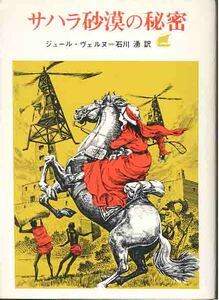 ジュール・ベルヌ「サハラ砂漠の秘密」