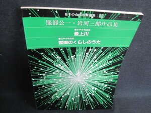 日本の合唱名曲選集38服部公一・岩河三郎作品集シミ日焼け有/GET