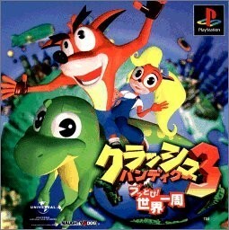 研磨 追跡有 クラッシュ・バンディクー3 PS（プレイステーション）